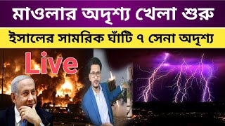 iran israel war news today bangla live | antorjatik khobor today | মাওলার খেলা শুরু | world news