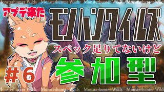 【参加型・モンハンワイルズ(ネタバレ注意)】PCスペック足りてないけどワイルズがやりたい(無料アプデ情報来た)　＃6
