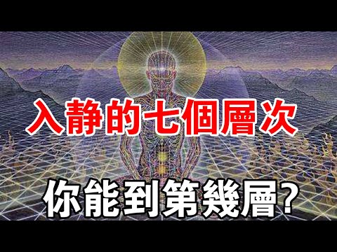 入靜秘法！入靜有七個層次，大部分人只能達到第三層次!你能到幾層？
