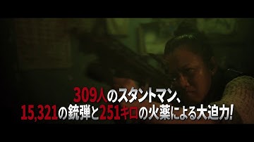 映画　『 BUYBUST/バイバスト』　公式予告