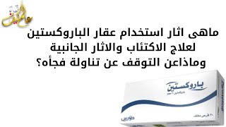 اثار استخدام عقار الباروكستين لعلاج الاكتئاب والاثار الجانبية | ادوية الاكتئاب | عالم كيف