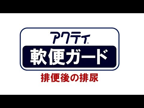 アクティ® 軟便ガード装着実験「排便後の排尿」篇