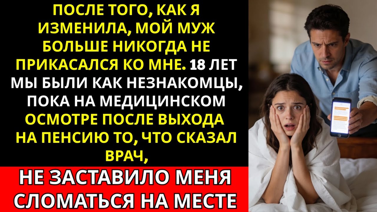 Я изменила. Он поймал меня, но вместо того, чтобы разозлиться, он не прикасался ко мне 18 лет...