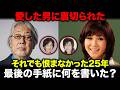 【沢田研二が涙した&ldquo;最後の手紙&rdquo;】伊藤エミはなぜ25年間一度も恨みを語らなかったのか...7年の秘密愛、離婚、不倫報道、田中裕子との再婚、そのすべてを抱え71歳で逝った