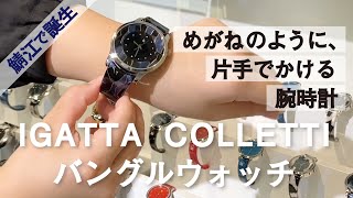 【IGATTA COLLETTI】メガネのようにかける腕時計のご紹介！