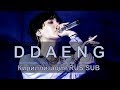 BTS (방탄소년단) - DDAENG (땡) [Кириллизация/RUS SUB]