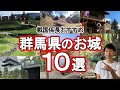 【群馬のお城10選】群馬の"城好き"がおすすめ!お城ビギナーでも楽しめる群馬のお城を厳選して紹介!