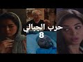مسلسل حرب الجبالي الحلقة 8 شادي رجع الى رمسيس اخيرا مسلسل حرب الجبالي الحلقة 8 شادي رجع الى رمسيس اخيرا