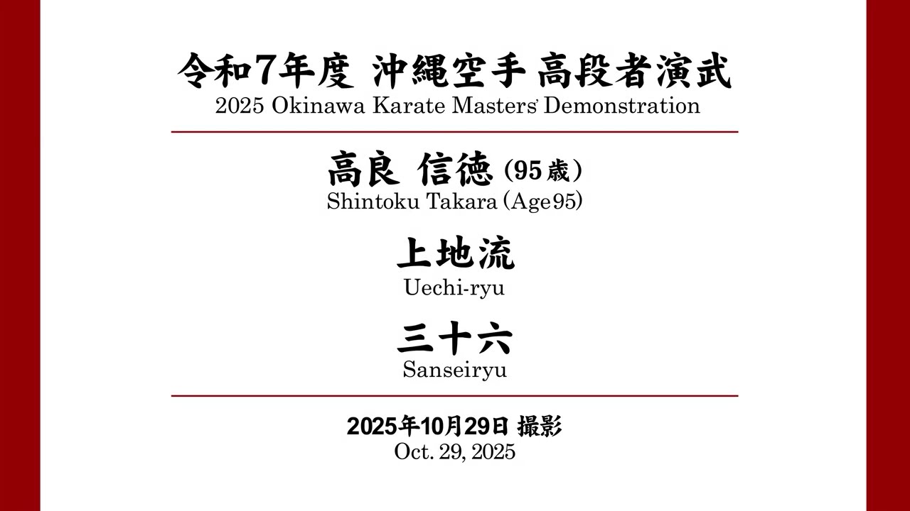 沖縄空手高段者演武 高良 信徳 / Okinawa karate Masters' Demonstration Shintoku Takara
