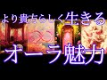 【4択】より貴方らしく生きる！貴方のオーラ・魅力をリーディング🌈自分の素敵な部分を認識していかれてくださいね😌💕タロット＆オラクル