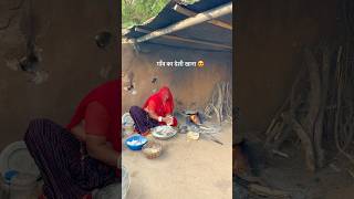 गाँव का देसी खाना 😍 #desi #food #rajasthan #village #life #youtubeshorts #shorts #culture #cooking