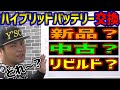 【車屋が教える】ハイブリッドバッテリーは新品？中古？リビルド？どれ交換すれば良いのか？駆動用バッテリー交換