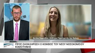 Προχωρούν οι εργασίες για το νέο Νοσοκομείο Κομοτηνής