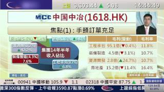 耀才財經台 每周一股 鍾蔚茵 阮子㬢 - 每周一股:中國中冶 (1618)