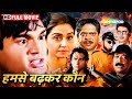 Humse Badhkar Kaun : सैफ अली खान और सुनील शेट्टी की सुपरहिट मूवी | एक्शन ड्रामा | Full Movie | HD