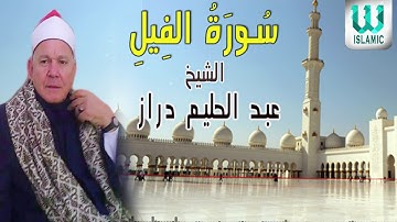 AlShaikh Abdul Halim Draz -  Surah Al Fil /  الشيخ عبد الحليم دراز - سورة الفيل