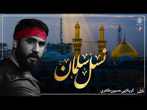 وقف دل نسل سلمان کربلایی حسین طاهری