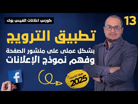 الفرق بين الإعلانات الممولة عبر ترويج المنشور ومدير الإعلانات كورس اعلانات الفيس بوك 2025