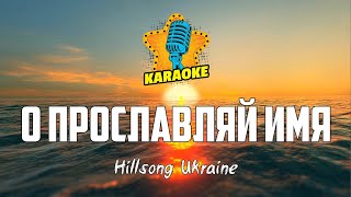 Hillsong Ukraine - О ПРОСЛАВЛЯЙ ИМЯ | KARAOKE