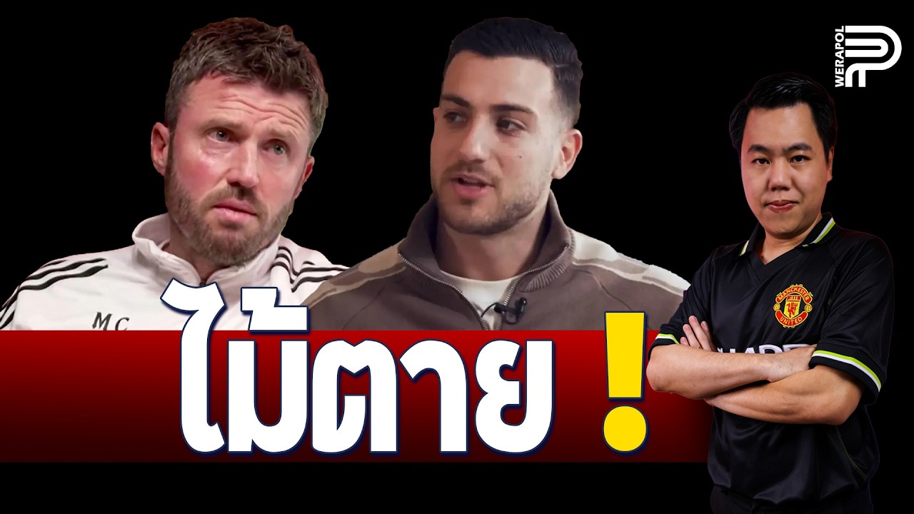 สะพัด ! DALOT เผยไม้ตาย 'คาร์ริค' | ป๊อป วีระพล