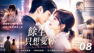 【餘生只想愛你】⚔️EP08丨完整版丨2026必看热播剧丨 #赵露思 #赵丽颖 #肖战 screenshot 3