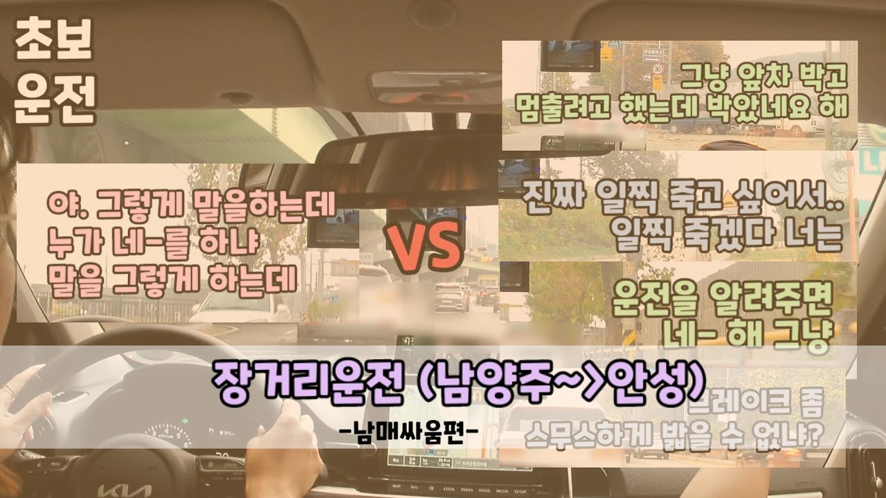 [초보운전VLoG] 남매싸움 | 장거리운전 | 잔소리! 잔소리! 잔소리! | 구리 남양주 톨게이트 꿀팁! | 유턴지점 실수??! | 브레이크 스무스 | 커브길 도는 법