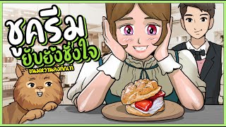 ชูครีม ยับยั้งชั่งใจ| ร้านขนมหวานลงทัณฑ์ | ep26