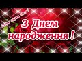 З Днем Народження! Найкраще привітання з Днем Народження! Бажаю здоров'я, радості та добра! Вітаю!