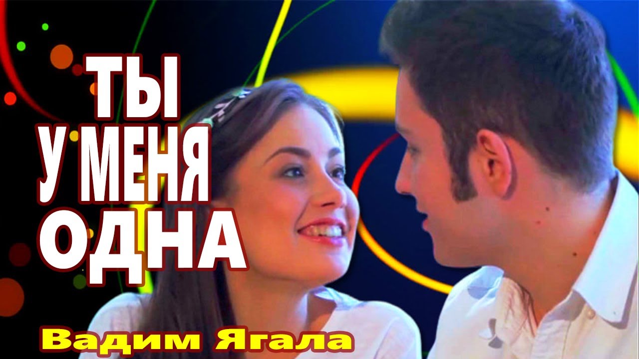 Обалденно Красивая Песня !!! ТЫ У МЕНЯ ОДНА ! Вадим Ягала - YouTube