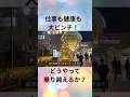 今出来る事を精一杯やる!