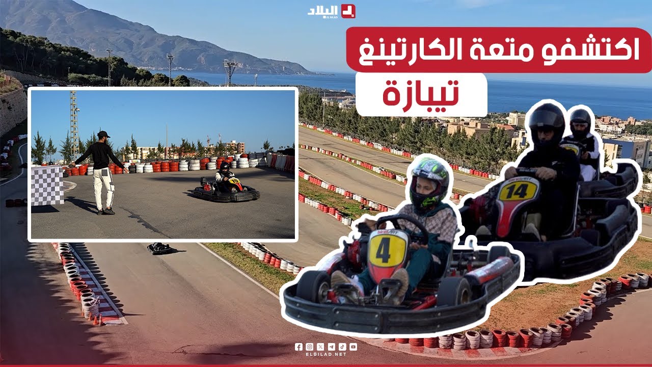 AutoVortex| اكتشفو متعة الكارتينغ في ولاية تيبازة