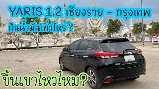 Toyota Yaris 1.2 ขับ 700 กม. กินน้ำมันเท่าไหร่?