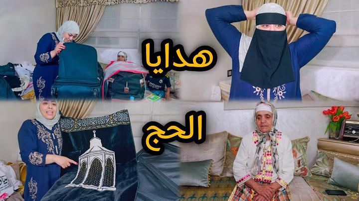شركنا معاكم الهدايا🎁لي جابو لينا الحجاج ديالنا من أحسن بلاصة🕋في الكون