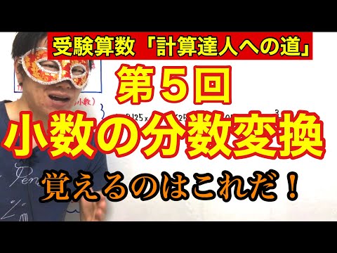 計算達人「小数の分数変換」小学４年生～６年生対象【毎日配信】