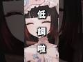 Vtuber壓力是在大什麼？ #vtuber #台v #台v精華 #劫羅 #星軌工作室