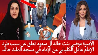 الأميرة موضي بنت خالد آل سعود تعلق عن سبب طرد الإمام عادل الكلباني من الإمام في مسجد الملك خالد