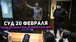 Речь Алексея Навального в суде 20 февраля