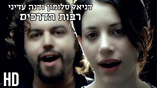 Rabot Hadrahim HD דניאל סלומון ודנה עדיני - רבות הדרכים