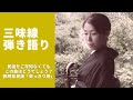 民謡弾き語り 静岡県民謡「茶っきり節」/ オマケ