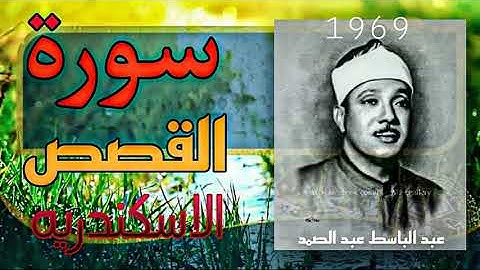 سورة القصص من التسجيلات الخارجيه الراءعه تلاوة الشيخ عبد الباسط عبد الصمد الاسكندريه 1969