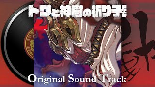 トワと神樹の祈り子たち』 Original Sound Track ver.“動” - YouTube