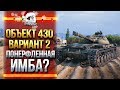 Объект 430 Вариант 2 - СКОРОСТРЕЛЬНАЯ СТ НА ПОЗИЦИИ ПТ!