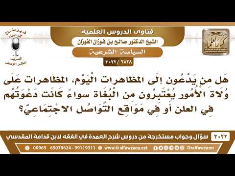 [2838 -3022] هل من يدعون إلى المظاهرات اليوم على ولاة الأمور يعتبرون من البغاة؟