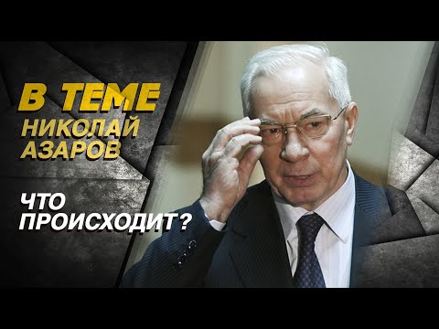 Кто стоит за смертью Пригожина? // Каким он был? // Чего хотят власти Польши? || АЗАРОВ