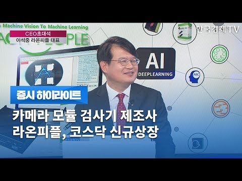 [증시하이라이트] 카메라 모듈 검사기 제조사 라온피플, 코스닥 신규상장 /증시라인/한국경제TV