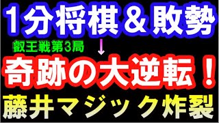 1分将棋＆敗勢→奇跡の大逆転！ 藤井聡太叡王 VS 菅井竜也八段　叡王戦五番勝負第3局（主催：不二家、日本将棋連盟）