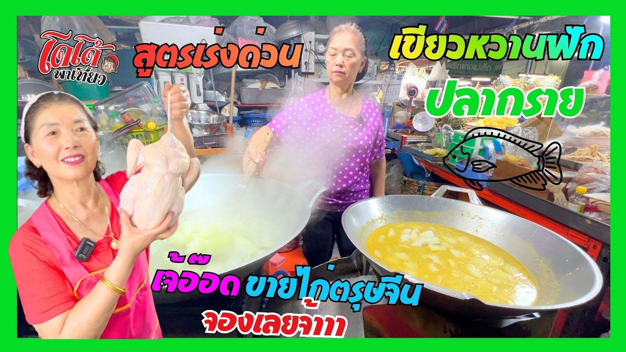 สูตรเร่งด่วน แกงเขียวหวานฟัก ปลากราย เจ้อ๊อดขายไก่ ขายหน่อไม้ ตรุษจีน