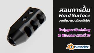 สอนการปั้น Hard Surface ใน Blender ตอนที่ 10