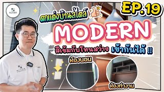 EP.19 : Review "MODERN Style" สีเข้มกับโทนสว่าง เข้ากันได้