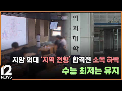 지방 의대 &amp;#39;지역 전형&amp;#39; 합격선 소폭 <strong>하락</strong>…<strong>수능</strong> 최저는 유지 / EBS뉴스 2025. 04. 07